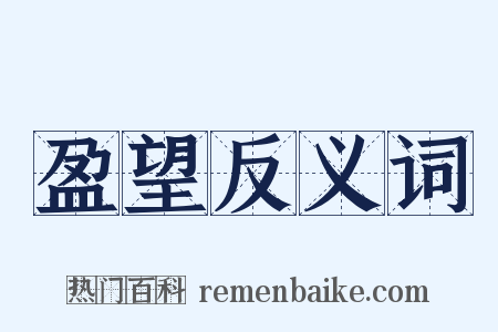 盈望反义词是什么意思的图片